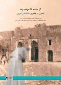 از صفه تا مرشدیه سیری در معماری خانقاه های ایران