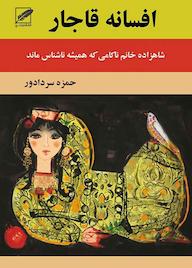 کتاب افسانهی قاجار اثر حمزه سردادور نشر انتشارات پر