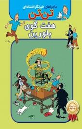 کمیک تن تن: هفت گوی بلورین