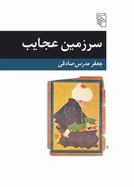 کتاب سرزمین عجایب جعفر مدرسصادقی نشر مرکز