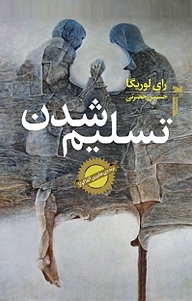 کتاب تسلیم شدن نشر خزه   