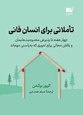 تاملاتی برای انسان فانی