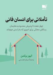 کتاب تاملاتی برای انسان فانی اثر الیور برکمن نشر نوین
