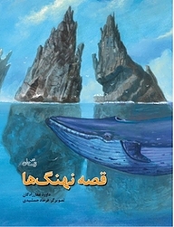 کتاب قصه نهنگ ها نشر انتشارات کتاب نیستان هنر   