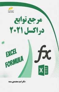 کتاب مرجع توابع در اکسل 2021 امید معتمدی سده نشر موسسه فرهنگی هنری دیباگران تهران