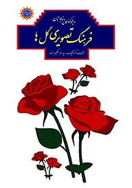 کتاب فرهنگ تصویری گل ها نشر شهر پدرام   