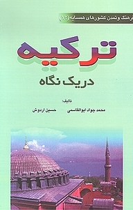 کتاب فرهنگ و تمدن کشورهای همسایه، ترکیه در یک نگاه جلد 12 نشر  انتشارات بین المللی الهدی   
