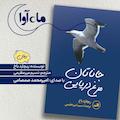 جاناتان مرغ دریایی