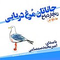 جاناتان مرغ دریایی