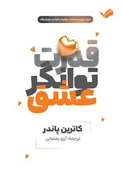 کتاب قدرت توانگر عشق استفاده از نیروی عشق برای دستیابی به سعادت اثر کاترین پاندر نشر بله