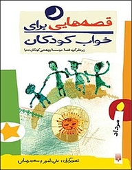 کتاب قصه هایی برای خواب کودکان  مرداد ماه نشر انتشارات پیدایش   