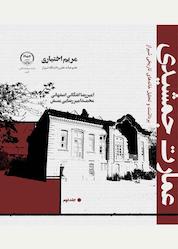 کتاب عمارت جمشیدی اثر مریم اختیاری نشر انتشارات جهاد دانشگاهی قزوین