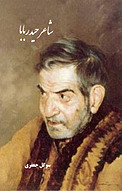 شاعر حیدربابا