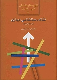 نشانه  معناشناسی دیداری