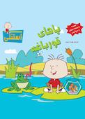 پاهای قورباغه