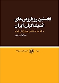 نخستین رویارویی های اندیشه گران ایران