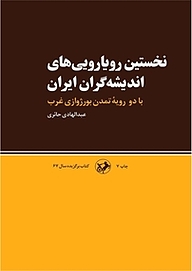 کتاب  نخستین رویارویی های اندیشه گران ایران نشر انتشارات امیرکبیر