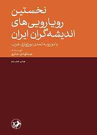 کتاب نخستین‌ رویارویی‌های‌ اندیشه‌گران‌ ایران‌ نشر انتشارات امیرکبیر   