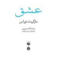 کتاب صوتی عشق مارگریت دوراس آوانامه