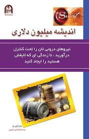 کتاب اندیشه میلیون دلاری اثر جیمز آرتور ری نشر انتشارات سعید نوین