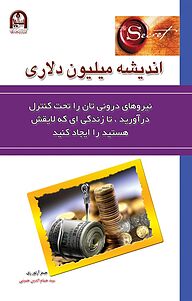 اندیشه میلیون دلاری