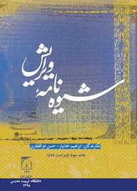 کتاب شیوه‌نامۀ ویرایش دانشگاه تربیت مدرس ابراهیم خدایار نشر دانشگاه تربیت مدرس