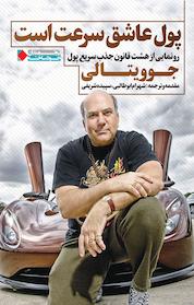 کتاب پول عاشق سرعت است اثر جو ویتالی نشر انتشارات نگاه نوین