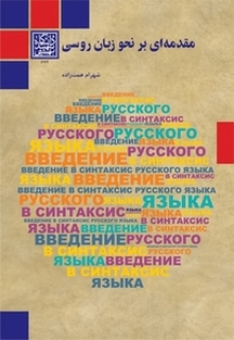 مقدمه ای بر نحو زبان روسی