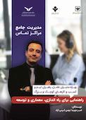 مدیریت جامع مراکز تماس