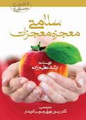 سلامتی معجزه معجزات