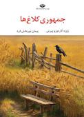جمهوری کلاغ‌ها