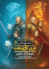 بازی تاج‌وتخت جلد 1
