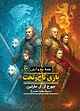 بازی تاج‌وتخت جلد 1
