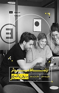 کتاب ارتباط مؤثر به زبان آدمیزاد نشر هیرمند   