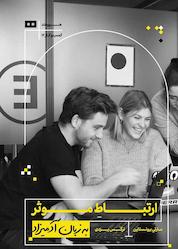 کتاب ارتباط موثر اثر مارتی برونستی نشر هیرمند