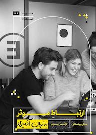 کتاب ارتباط موثر مارتی برونستی نشر هیرمند