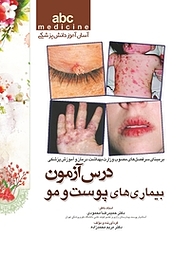 کتاب درس آزمون بیماری های پوست و مو نشر انتشارات تیمورزاده   