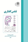 تنفس گفتاری