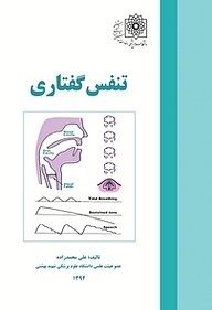کتاب تنفس گفتاری نشر ترفند   