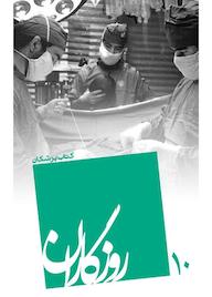 کتاب روزگاران جلد 10 سروش زنگنه نشر روایت فتح