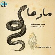 کتاب مارها نشر آوارسا - نسخه صوتی 
