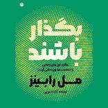 بگذار باشند