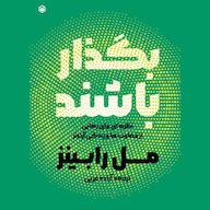 کتاب صوتی بگذار باشند اثر مل رابینز