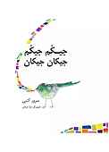 جیکم جیکم جیکان جیکان