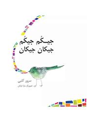 کتاب جیکم جیکم جیکان جیکان اثر سرور کتبی نشر شکوفه