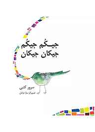 کتاب جیکم جیکم جیکان جیکان نشر شکوفه   