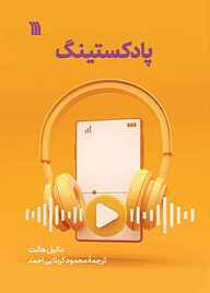 کتاب پادکستینگ نشر انتشارات سروش   