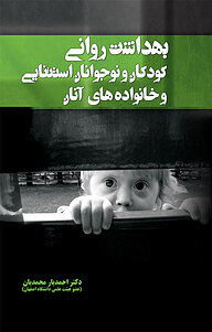 کتاب بهداشت روانی نشر انتشارات یار مانا   