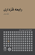 رابعه قزداری
