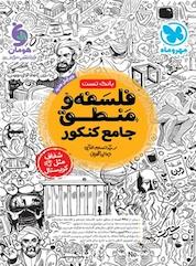 کتاب فلسفه و منطق واقعا جامع کنکور اثر حسام الدین جلالی طهرانی نشر مهروماه نو